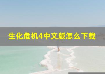 生化危机4中文版怎么下载