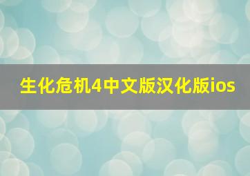 生化危机4中文版汉化版ios