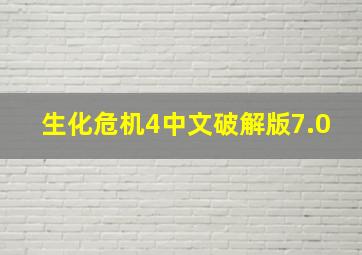 生化危机4中文破解版7.0