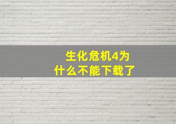 生化危机4为什么不能下载了