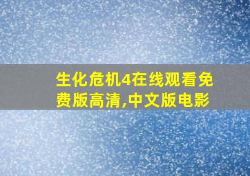 生化危机4在线观看免费版高清,中文版电影