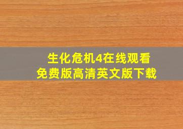 生化危机4在线观看免费版高清英文版下载