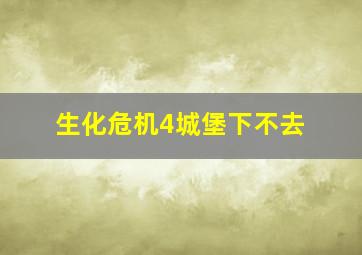 生化危机4城堡下不去