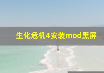 生化危机4安装mod黑屏