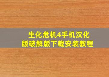 生化危机4手机汉化版破解版下载安装教程