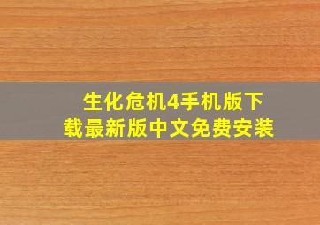 生化危机4手机版下载最新版中文免费安装