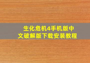 生化危机4手机版中文破解版下载安装教程