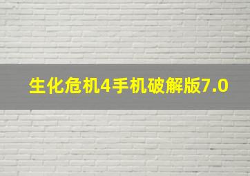 生化危机4手机破解版7.0