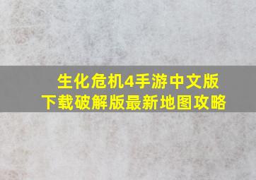 生化危机4手游中文版下载破解版最新地图攻略