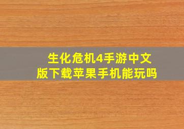 生化危机4手游中文版下载苹果手机能玩吗