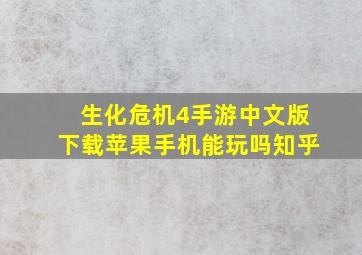 生化危机4手游中文版下载苹果手机能玩吗知乎