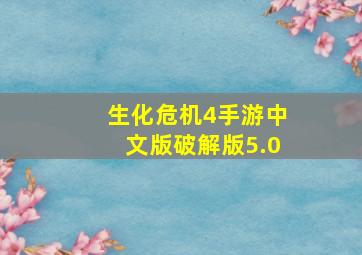 生化危机4手游中文版破解版5.0