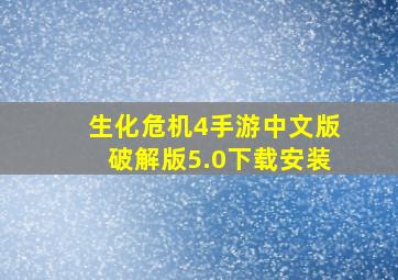 生化危机4手游中文版破解版5.0下载安装