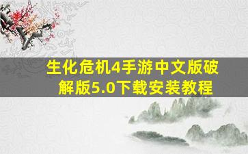 生化危机4手游中文版破解版5.0下载安装教程