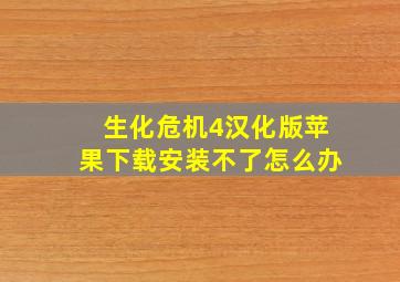 生化危机4汉化版苹果下载安装不了怎么办