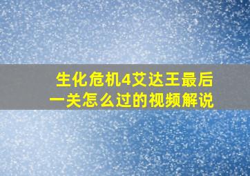 生化危机4艾达王最后一关怎么过的视频解说