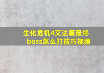 生化危机4艾达篇最终boss怎么打技巧视频