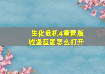 生化危机4重置版城堡蓝图怎么打开