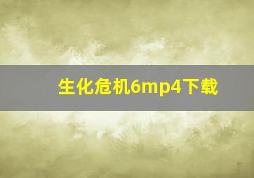 生化危机6mp4下载