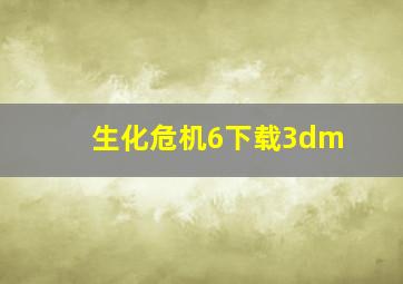 生化危机6下载3dm