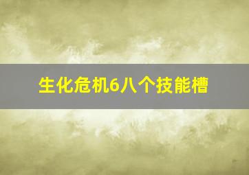 生化危机6八个技能槽