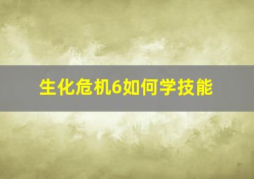 生化危机6如何学技能