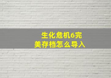 生化危机6完美存档怎么导入