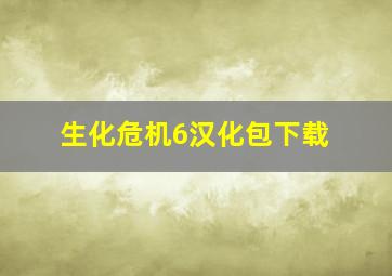 生化危机6汉化包下载