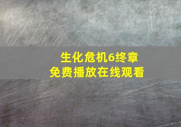 生化危机6终章免费播放在线观看