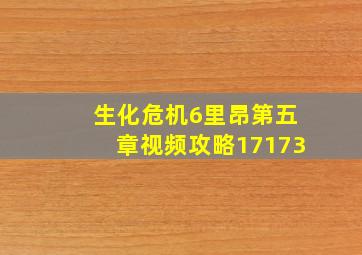 生化危机6里昂第五章视频攻略17173