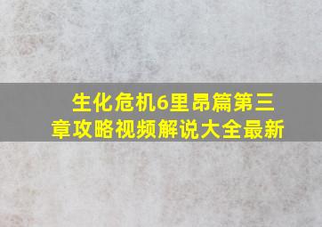 生化危机6里昂篇第三章攻略视频解说大全最新