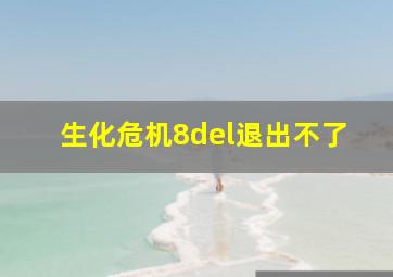 生化危机8del退出不了