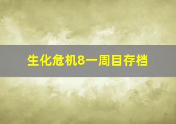 生化危机8一周目存档