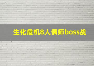 生化危机8人偶师boss战