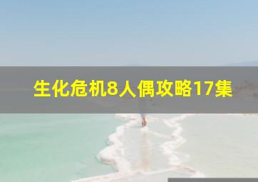 生化危机8人偶攻略17集