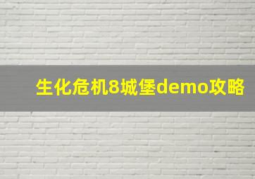 生化危机8城堡demo攻略