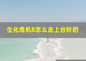 生化危机8怎么走上台阶的