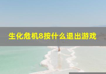 生化危机8按什么退出游戏