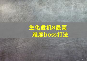 生化危机8最高难度boss打法