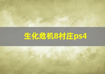 生化危机8村庄ps4