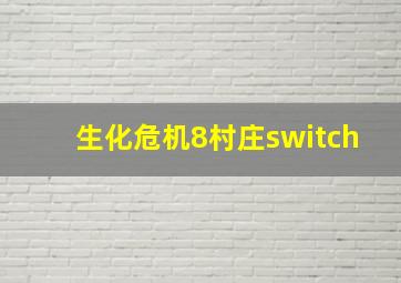 生化危机8村庄switch