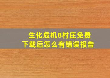 生化危机8村庄免费下载后怎么有错误报告