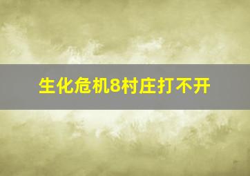 生化危机8村庄打不开