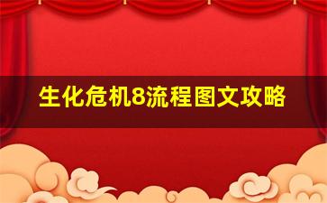 生化危机8流程图文攻略