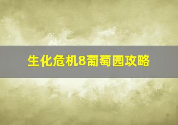 生化危机8葡萄园攻略