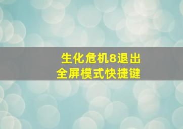 生化危机8退出全屏模式快捷键