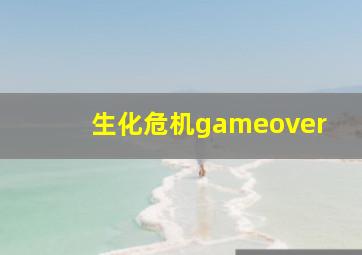 生化危机gameover