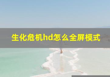 生化危机hd怎么全屏模式