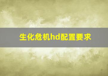 生化危机hd配置要求