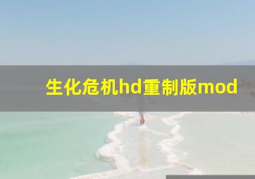 生化危机hd重制版mod